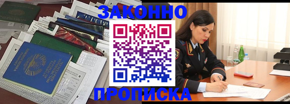 купить прописку в Балахне